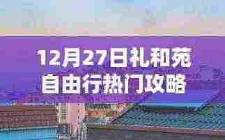礼和苑自由行指南，热门攻略揭秘