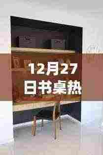 12月27日书桌潮流热点