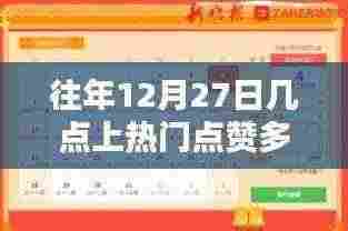 年终倒计时热点揭秘，往年12月27日最佳点赞时段