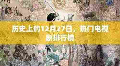 历史上的热门电视剧排行榜，揭秘12月27日精彩瞬间