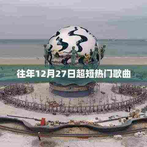 往年年末超火短曲盘点 12月27日热门歌曲
