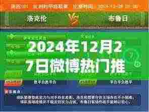 微博热门推广盛况，揭秘热点背后的故事