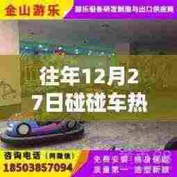 往年12月27日碰碰车狂欢日