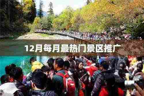 冬季十二月最热门景区推荐