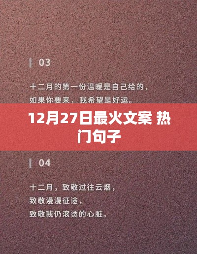 12月27日最火文案精选,热门句子大放送