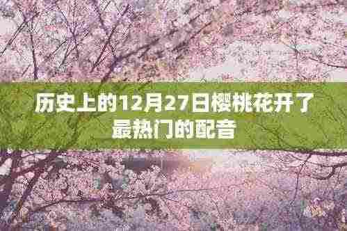 热门配音，樱桃花开日，历史上的声音纪念日