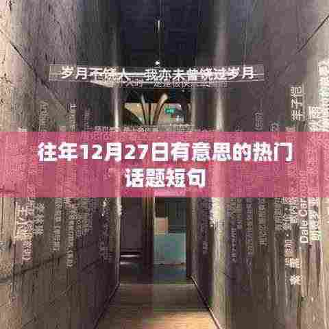 往年12月27日热门话题盘点