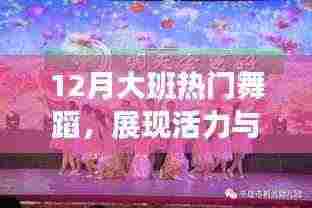 大班舞蹈展现活力创意，十二月热门舞蹈秀