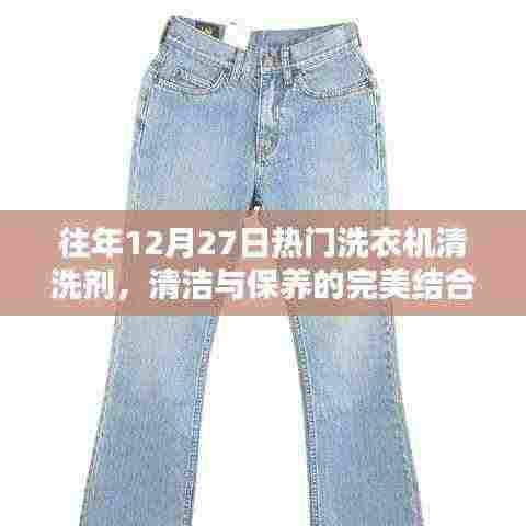 往年12月热门洗衣机清洗剂，清洁保养完美结合之选