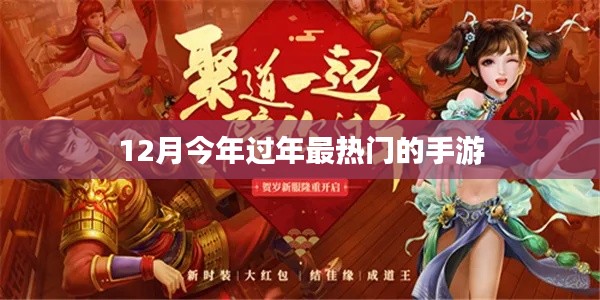 今年过年最火手游推荐，12月手游榜单揭晓
