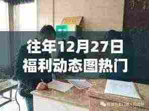 往年圣诞节倒数福利动态图大放送，热门推荐与赏析