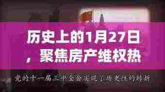 房产维权背后的故事与解决方案，聚焦历史维权日深度分析