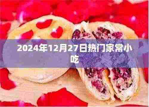2024年12月27日热门家常小吃一览