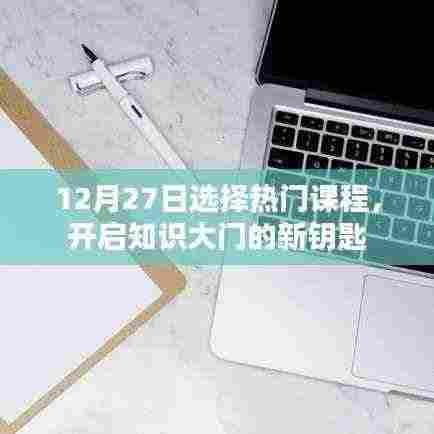 热门课程开启知识大门，解锁未来新钥匙！