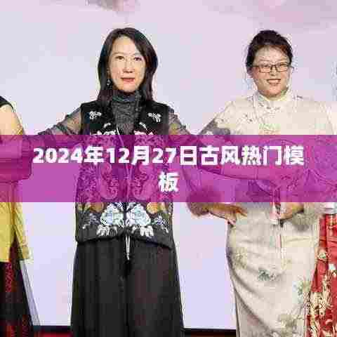 『2024年古风流行趋势，热门模板一览』