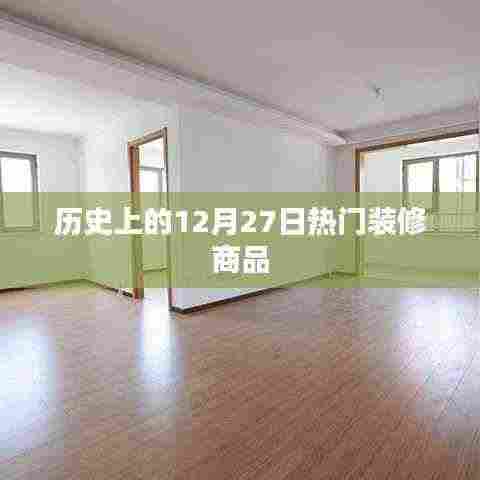 历史上的装修商品热门榜单，聚焦12月27日