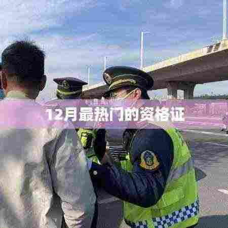 12月热门资格证大盘点