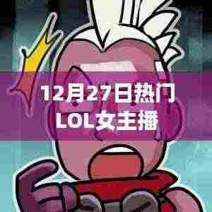 LOL女主播热门动态，最新资讯一网打尽