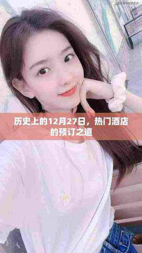 揭秘，热门酒店预订秘籍，掌握在每年的十二月二十七日