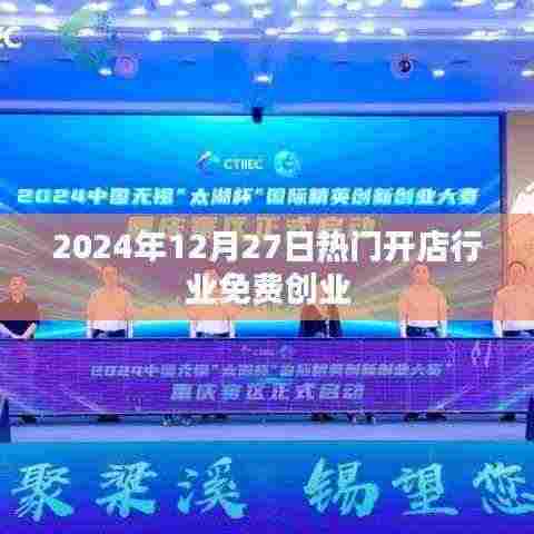 热门开店行业免费创业指南，把握未来商机，开启成功之门