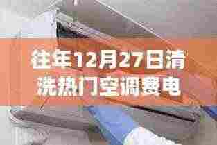 清洗空调对耗电的影响，为何选择年末清洗更明智？
