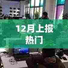 12月热门事件大盘点
