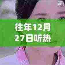 往年12月27日热门情歌回顾