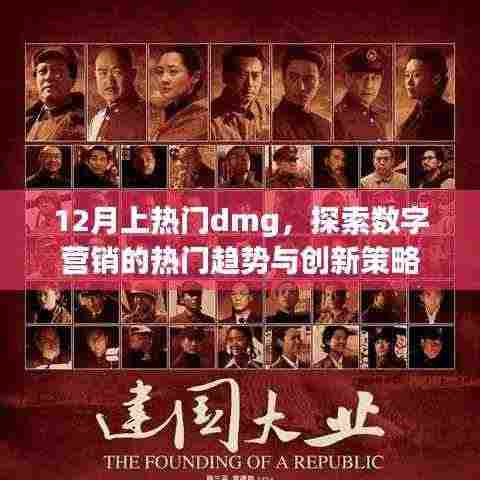 探索数字营销趋势，热门dmg创新策略揭秘