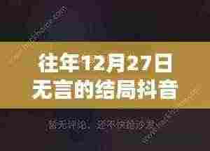 抖音版无言的结局历年回顾，经典再现，持续火热