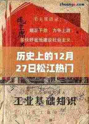 历史上的松江热门超市，回顾与变迁——12月27日见证发展轨迹