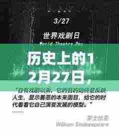 历史上的字幕声音世界，揭秘12月27日的奥秘