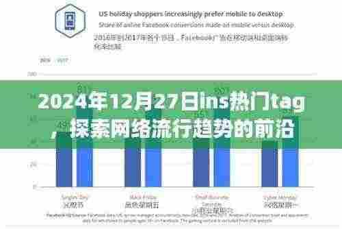 2024年12月热门ins标签，网络流行趋势探索