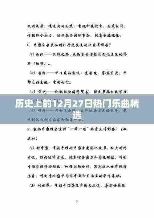 历史上的热门乐曲精选，12月27日回顾