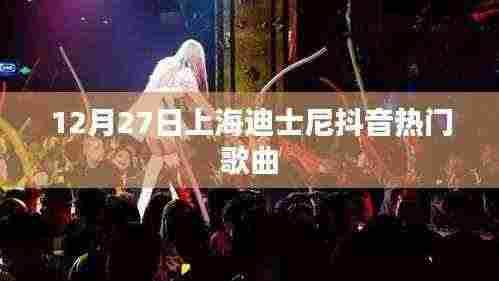 上海迪士尼抖音热歌榜揭晓，最新流行曲目盘点