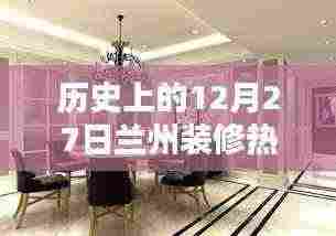 兰州装修热门榜，历史上的12月27日回顾