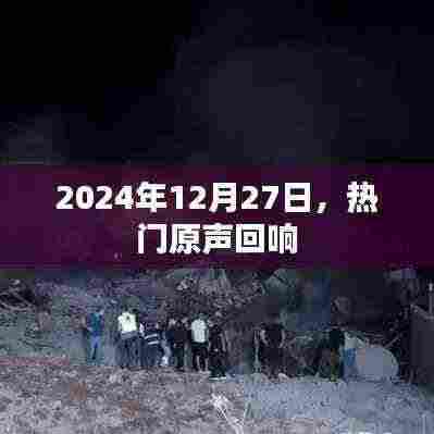 2024年12月27日热门原声回顾，回响时代的旋律