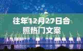 年终温馨团聚瞬间，12月27日合照留念热门文案