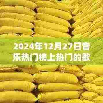 2024年年终音乐盛典，热门歌曲榜单揭晓