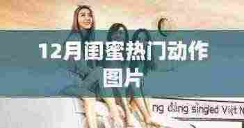 12月闺蜜必备动作图片，超火超美！