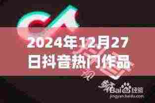 「抖音热门作品寻找指南，2024年12月27日必火作品哪里找？」