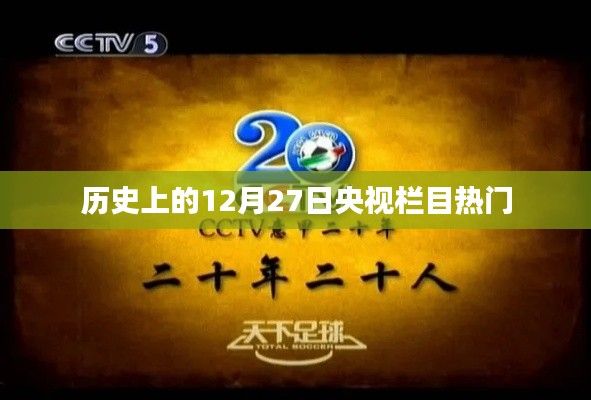 央视栏目热门回顾，历史上的十二月二十七日精彩瞬间