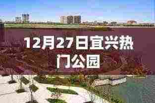 宜兴公园游玩好去处，热门公园推荐（12月27日）