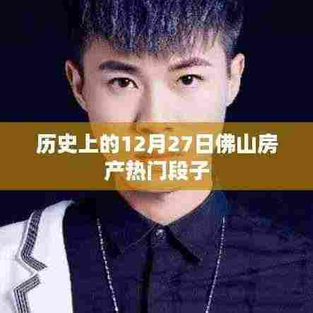 佛山房产热门段子盘点，历史上的今天回顾