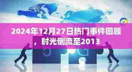 时光回溯，2024年年终热门事件回顾与时光倒流至2013