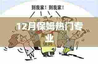 12月保姆行业热门专业一览