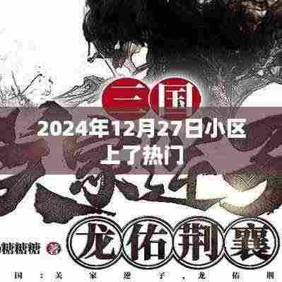 2024年12月27日小区成热门话题