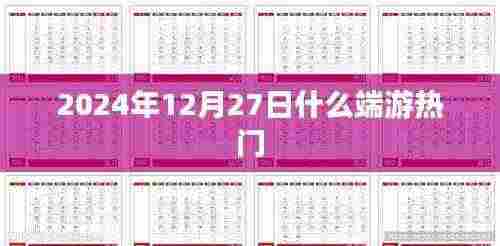 热门端游排行榜，2024年12月27日哪些游戏最受欢迎