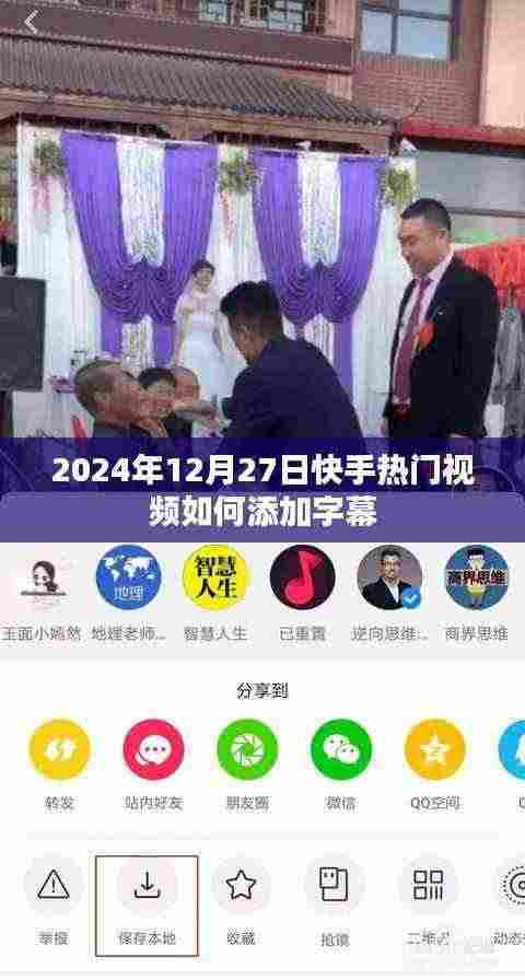 快手热门视频字幕添加指南，2024年12月27日教程
