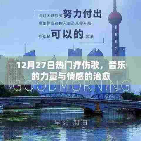 音乐治愈心灵，12月热门疗伤歌曲的力量