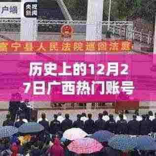 历史上的广西热门账号揭秘，12月27日回顾